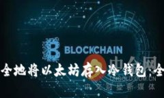 如何安全地将以太坊存入冷钱包：全面指南