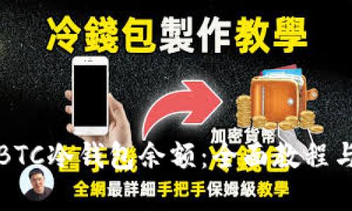 如何更新BTC冷钱包余额：全面教程与最佳实践