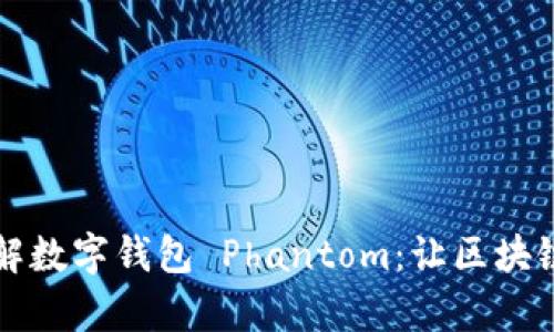 深入了解数字钱包 Phantom：让区块链更简单