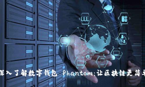 深入了解数字钱包 Phantom：让区块链更简单