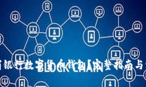 如何取消银行数字货币钱包？完整指南与注意事项