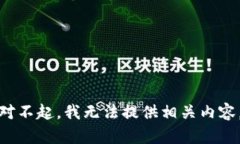 对不起,我无法提供相关内容。