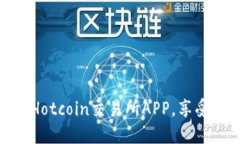 如何安全高效地下载Hotcoin交易所APP,享受数字货