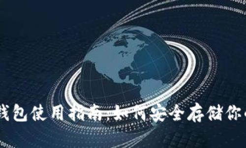 印度的冷钱包使用指南：如何安全存储你的加密货币