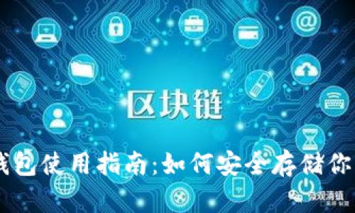 印度的冷钱包使用指南：如何安全存储你的加密货币