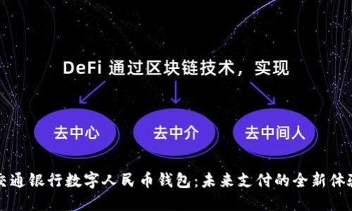 交通银行数字人民币钱包：未来支付的全新体验