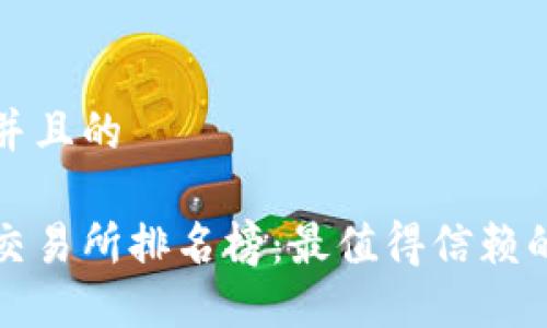 思考一个并且的

币圈十大交易所排名榜：最值得信赖的平台揭秘