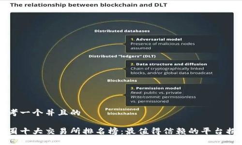 思考一个并且的

币圈十大交易所排名榜：最值得信赖的平台揭秘