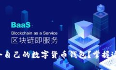如何挑选适合自己的数字货币钱包?掌握这些关