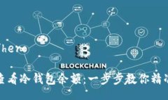 hero/hero如何查看冷钱包余额:一步步教你精准监