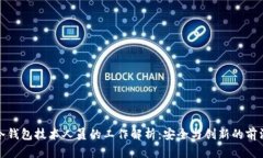 冷钱包技术人员的工作解析：安全与创新的前沿