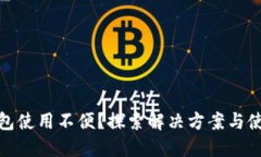数字钱包使用不便？探索解决方案与使用技巧