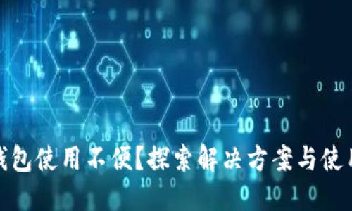 数字钱包使用不便？探索解决方案与使用技巧