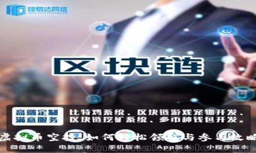 虚拟币空投：如何轻松领取与参与攻略