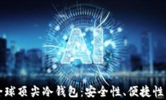 全面解析全球顶尖冷钱包：安全性、便捷性与使