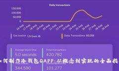 如何制作冷钱包DAPP：从概念到实现的全面指南