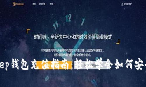 BitKeep钱包充值指南:轻松学会如何安全充值
