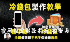 数字钱包密码锁定解除指南：安全与便捷共存