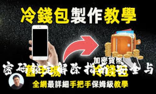 数字钱包密码锁定解除指南：安全与便捷共存