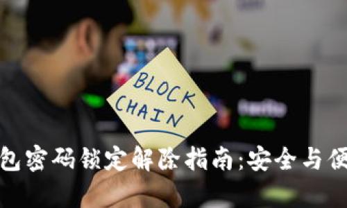 数字钱包密码锁定解除指南：安全与便捷共存