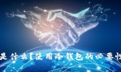国外的冷钱包是什么？使用冷钱包的必要性与优