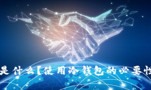 国外的冷钱包是什么?使用冷钱包的必要性与优缺点分析