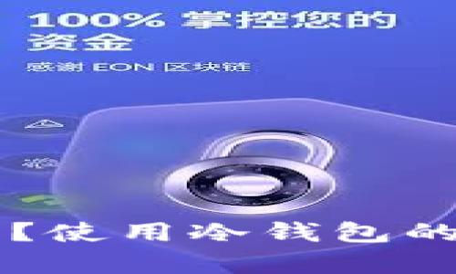 国外的冷钱包是什么?使用冷钱包的必要性与优缺点分析