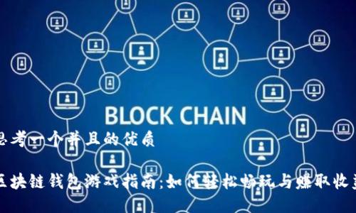 思考一个并且的优质

区块链钱包游戏指南：如何轻松畅玩与赚取收益