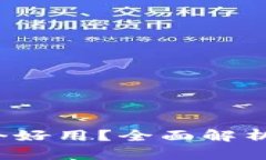 数字虚拟钱包哪个好用?全面解析让你选择更轻