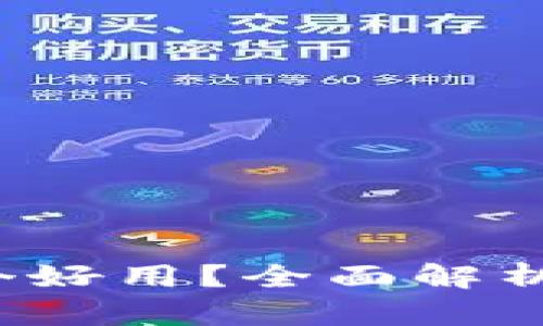 数字虚拟钱包哪个好用？全面解析让你选择更轻松！