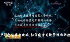 数字资产钱包使用全攻略:如何安全高效管理你
