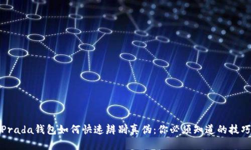 Prada钱包如何快速辨别真伪：你必须知道的技巧