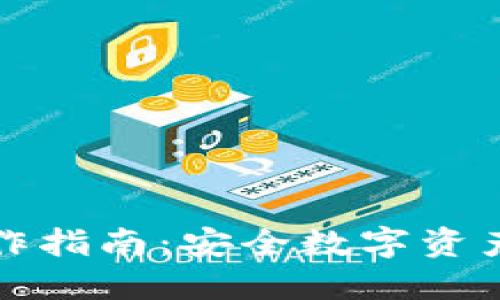 冷钱包跨链操作指南：安全数字资产管理的新模式