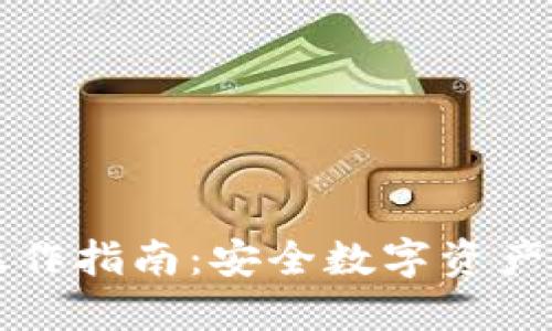 冷钱包跨链操作指南：安全数字资产管理的新模式