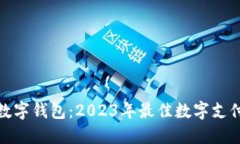 探索欧义数字钱包:2023年最佳数字支付解决方案