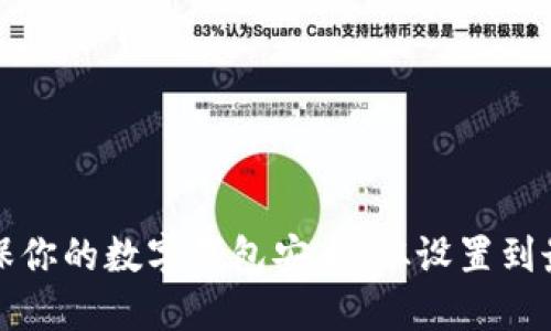 如何确保你的数字钱包安全：从设置到最佳实践