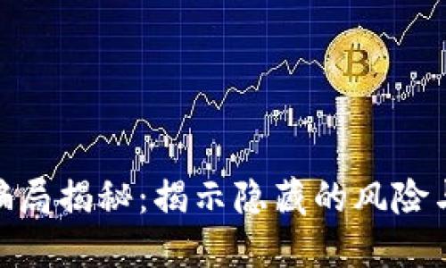 加密钱包骗局揭秘：揭示隐藏的风险与保护措施