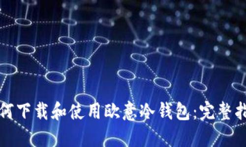 如何下载和使用欧意冷钱包:完整指南