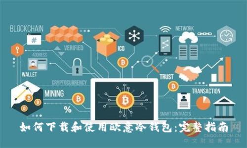 如何下载和使用欧意冷钱包:完整指南