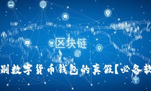 如何辨别数字货币钱包的真假？必备软件推荐