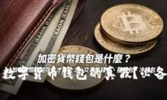 如何辨别数字货币钱包的真假?必备软件推荐