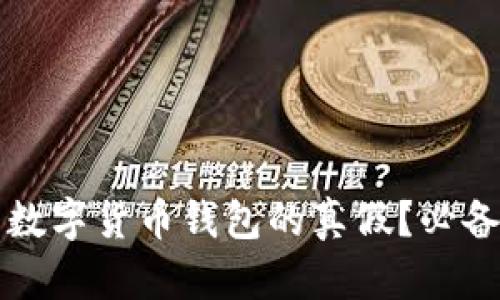 如何辨别数字货币钱包的真假？必备软件推荐