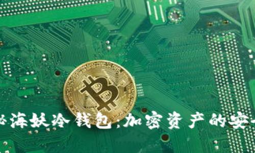揭秘海妖冷钱包:加密资产的安全港