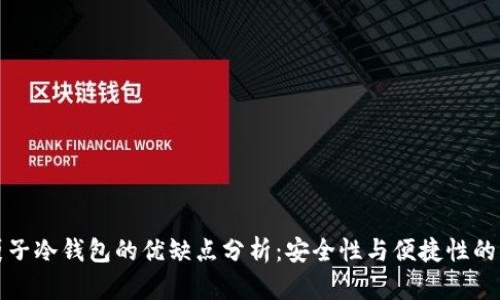 钱袋子冷钱包的优缺点分析:安全性与便捷性的平衡