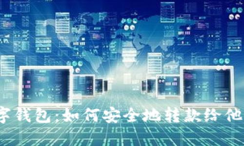 数字钱包:如何安全地转款给他人?