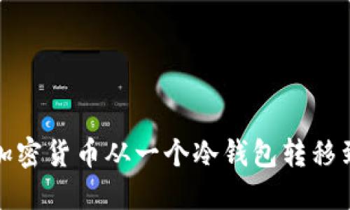 如何安全地将加密货币从一个冷钱包转移到另一个冷钱包