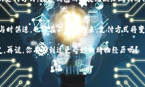 : 淘宝付款无法选择数字钱包？如何解决这一常见问题！

淘宝, 付款, 数字钱包, 问题解决/guanjianci

引言：数字钱包的崛起
随着科技的迅猛发展，数字钱包已经成为人们日常生活中不可或缺的一部分。在淘宝等购物平台上，选择数字钱包付款不仅方便快捷，还能享受一些额外的优惠。然而，有些用户在付款过程中却遇到了“无法选择数字钱包”的问题。你是不是也经历过这样的困扰呢？本文将详细探讨这一问题的原因及其解决方案，让你重拾轻松购物的乐趣。

一、为什么你会遇到无法选择数字钱包的情况？
想要搞清楚如何解决问题，首先我们需要了解其原因。淘宝付款无法选择数字钱包，可能源于以下几种情况：
ol
    li数字钱包的账户异常：当你的数字钱包账户出现异常时，例如余额不足、账户被冻结等，系统可能会自动限制该选项的使用。/li
    li网络或系统故障：有时候，网络连接不稳定或者淘宝平台的系统暂时出现故障，也会导致付款时无法正常显示数字钱包的选项。/li
    li更新或兼容问题：若你在使用的设备或淘宝应用版本较旧，可能与现在的数字钱包功能不兼容，导致无法使用。/li
/ol
你是否曾考虑过这些原因？这只是问题的开始，接下来我们将深入探讨如何解决这些常见问题。

二、如何解决淘宝付款无法选择数字钱包的问题
面对淘宝付款无法选择数字钱包的情况，不必慌张，以下几种方法可能会帮助你解决这一问题：

h41. 检查数字钱包账户状态/h4
首先，确保你的数字钱包账户处于正常状态。登录美元钱包，查看余额是否充足，账户是否存在冻结或异常情况。如果账户异常，按照指引进行解冻或联系客服解决。

h42. 确保网络连接正常/h4
你是不是也经历过在网络不佳时付款失败的情况？仔细检查网络连接，可以尝试切换 Wi-Fi 或数据流量，确保与淘宝平台的连接顺畅。

h43. 更新淘宝应用/h4
如果你发现淘宝应用版本较旧，尝试去应用商店检查是否有更新版本。许多功能的引入都需要最新的版本支持。更新后重启应用，再次尝试付款，看是否可以选择数字钱包。

h44. 清除缓存/h4
有时，应用缓存会导致支付功能异常。尝试清除淘宝应用的缓存，再次登录，并尝试进行付款。一些用户反馈，这样能够有效解决应用故障。

h45. 尝试不同支付方式/h4
如果上述方法均不起作用，可以暂时选择其他的支付方式进行交易，随后再继续调查数字钱包无法使用的问题。是否曾考虑过，偶尔换个支付方式也许会带来意想不到的优惠？

三、数字钱包的重要性与便利性
值得一提的是，数字钱包作为现代支付手段，正其重要性在不断提升。它不仅方便可靠，还能够快速完成交易，减少现金交易的需要。更为重要的是，很多数字钱包会与购物平台定期合作，让用户享受额外的折扣。你是否知道，如何通过合适的数字钱包选择来最大化这些优惠呢？

比如，在双十一、618等大型购物节期间，许多数字钱包平台都会推出限时的返现活动或者打折活动，让你在购物的同时获得更多的实惠。比起传统的支付方式，数字钱包的迅捷无疑给现代购物带来了新一层的便利。

四、总结与展望
在淘宝购物时，无法选择数字钱包的情况虽然让人烦恼，但通过上文提供的方法，你应能有效解决大多数问题。科技在进步，我们在购物方式上也应与时俱进。也许在不久的将来，支付方式将变得更加多元化和智能化。

最后，如果你在使用数字钱包的过程中有更多的疑虑或者经验分享，欢迎下方留言，我相信每个人的经验都是有价值的，可能还会帮助到更多的朋友。再说，你有遇到过更奇妙的购物经历吗？

通过这一长篇讨论，期望能够帮助到处于困惑状态的你。购物本应是件轻松愉快的事情，别再因为支付问题而感到烦躁了！