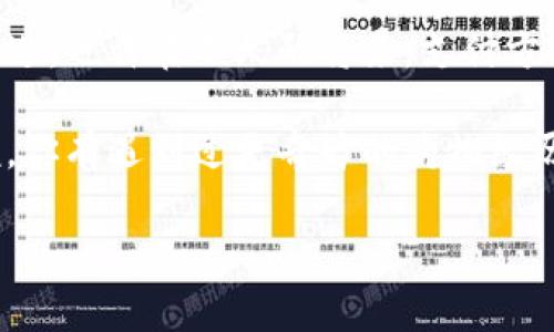 : 淘宝付款无法选择数字钱包？如何解决这一常见问题！

淘宝, 付款, 数字钱包, 问题解决/guanjianci

引言：数字钱包的崛起
随着科技的迅猛发展，数字钱包已经成为人们日常生活中不可或缺的一部分。在淘宝等购物平台上，选择数字钱包付款不仅方便快捷，还能享受一些额外的优惠。然而，有些用户在付款过程中却遇到了“无法选择数字钱包”的问题。你是不是也经历过这样的困扰呢？本文将详细探讨这一问题的原因及其解决方案，让你重拾轻松购物的乐趣。

一、为什么你会遇到无法选择数字钱包的情况？
想要搞清楚如何解决问题，首先我们需要了解其原因。淘宝付款无法选择数字钱包，可能源于以下几种情况：
ol
    li数字钱包的账户异常：当你的数字钱包账户出现异常时，例如余额不足、账户被冻结等，系统可能会自动限制该选项的使用。/li
    li网络或系统故障：有时候，网络连接不稳定或者淘宝平台的系统暂时出现故障，也会导致付款时无法正常显示数字钱包的选项。/li
    li更新或兼容问题：若你在使用的设备或淘宝应用版本较旧，可能与现在的数字钱包功能不兼容，导致无法使用。/li
/ol
你是否曾考虑过这些原因？这只是问题的开始，接下来我们将深入探讨如何解决这些常见问题。

二、如何解决淘宝付款无法选择数字钱包的问题
面对淘宝付款无法选择数字钱包的情况，不必慌张，以下几种方法可能会帮助你解决这一问题：

h41. 检查数字钱包账户状态/h4
首先，确保你的数字钱包账户处于正常状态。登录美元钱包，查看余额是否充足，账户是否存在冻结或异常情况。如果账户异常，按照指引进行解冻或联系客服解决。

h42. 确保网络连接正常/h4
你是不是也经历过在网络不佳时付款失败的情况？仔细检查网络连接，可以尝试切换 Wi-Fi 或数据流量，确保与淘宝平台的连接顺畅。

h43. 更新淘宝应用/h4
如果你发现淘宝应用版本较旧，尝试去应用商店检查是否有更新版本。许多功能的引入都需要最新的版本支持。更新后重启应用，再次尝试付款，看是否可以选择数字钱包。

h44. 清除缓存/h4
有时，应用缓存会导致支付功能异常。尝试清除淘宝应用的缓存，再次登录，并尝试进行付款。一些用户反馈，这样能够有效解决应用故障。

h45. 尝试不同支付方式/h4
如果上述方法均不起作用，可以暂时选择其他的支付方式进行交易，随后再继续调查数字钱包无法使用的问题。是否曾考虑过，偶尔换个支付方式也许会带来意想不到的优惠？

三、数字钱包的重要性与便利性
值得一提的是，数字钱包作为现代支付手段，正其重要性在不断提升。它不仅方便可靠，还能够快速完成交易，减少现金交易的需要。更为重要的是，很多数字钱包会与购物平台定期合作，让用户享受额外的折扣。你是否知道，如何通过合适的数字钱包选择来最大化这些优惠呢？

比如，在双十一、618等大型购物节期间，许多数字钱包平台都会推出限时的返现活动或者打折活动，让你在购物的同时获得更多的实惠。比起传统的支付方式，数字钱包的迅捷无疑给现代购物带来了新一层的便利。

四、总结与展望
在淘宝购物时，无法选择数字钱包的情况虽然让人烦恼，但通过上文提供的方法，你应能有效解决大多数问题。科技在进步，我们在购物方式上也应与时俱进。也许在不久的将来，支付方式将变得更加多元化和智能化。

最后，如果你在使用数字钱包的过程中有更多的疑虑或者经验分享，欢迎下方留言，我相信每个人的经验都是有价值的，可能还会帮助到更多的朋友。再说，你有遇到过更奇妙的购物经历吗？

通过这一长篇讨论，期望能够帮助到处于困惑状态的你。购物本应是件轻松愉快的事情，别再因为支付问题而感到烦躁了！