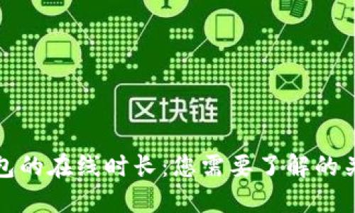 数字钱包的在线时长:您需要了解的关键要素