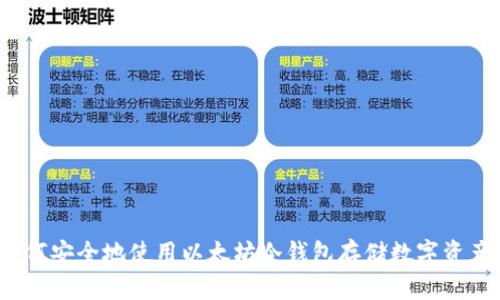 如何安全地使用以太坊冷钱包存储数字资产?